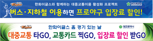 버스·도시철도 타면, 프로야구 홈경기 입장료 할인