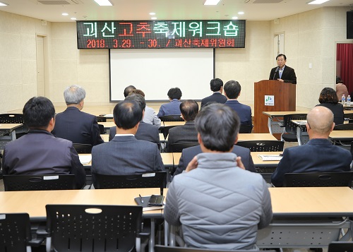 괴산고추축제 우수축제 도약 위한 전문가 워크숍 개최
