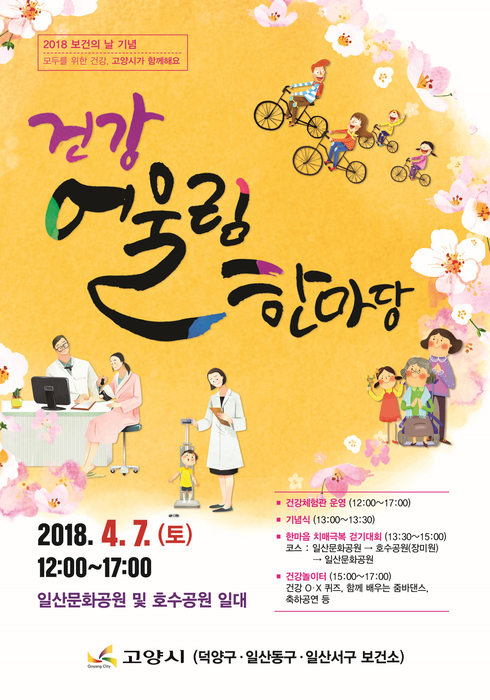 오는 4월 7일부터 14일까지 ‘모두의 건강’ 위한 다채로운 행사 열려