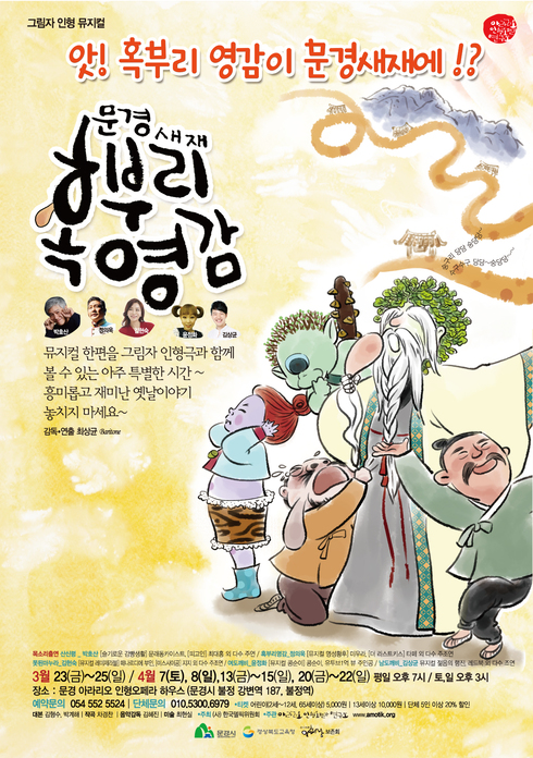 ‘문경새재 혹부리영감’ 공연 전석 매진... 성공적 출발 알려