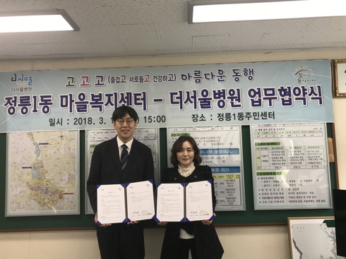 성북구 정릉1동·더서울병원 아름다운 동행(同幸) 시작！