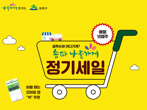 매월 넷째 주엔 우리동네 나들가게에서 알뜰쇼핑하자！！