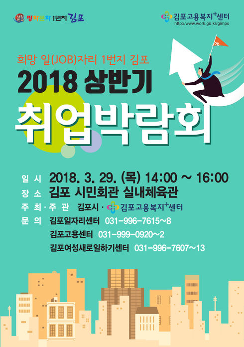 “일(job)자리 일번지 김포” 오는 29일 상반기 취업박람회 개최