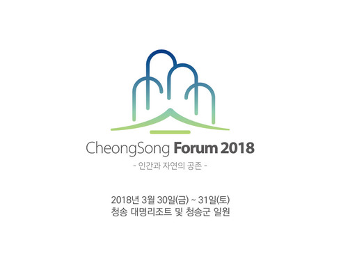 청송포럼 출범！ 한국판 다보스포럼 꿈꾼다！