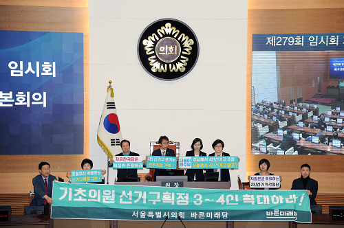 서울시의회 날치기 조례안 통과로 4인 선거구획정 무산！