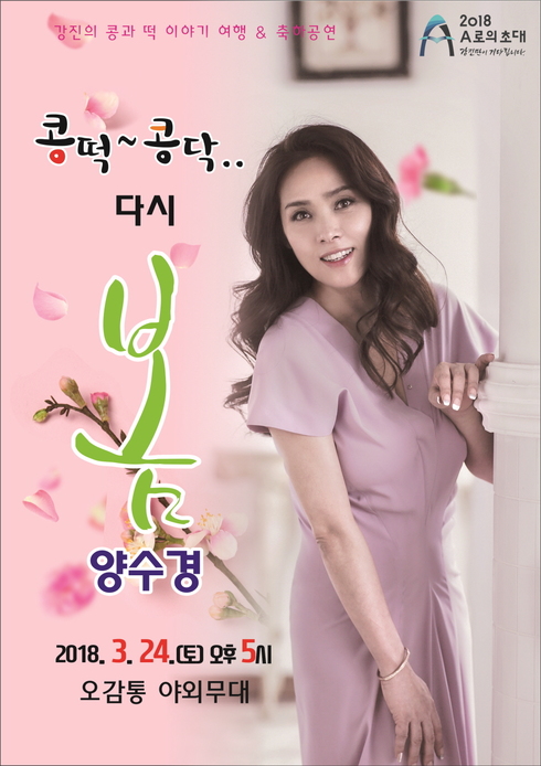 강진 관광객 맞이, 오감통 공연이 함께 합니다