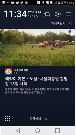 시민에게 필요한 최신 서울정보, 스마트폰 잠금화면서 바로 본다