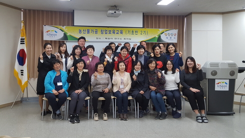 이천시 농산물종합가공센터 창업보육교육 기초반 2기 수료