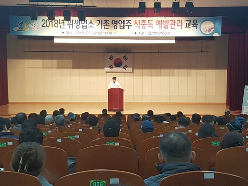 2018년 일반음식점 영업주 식중독예방관리 교육 실시