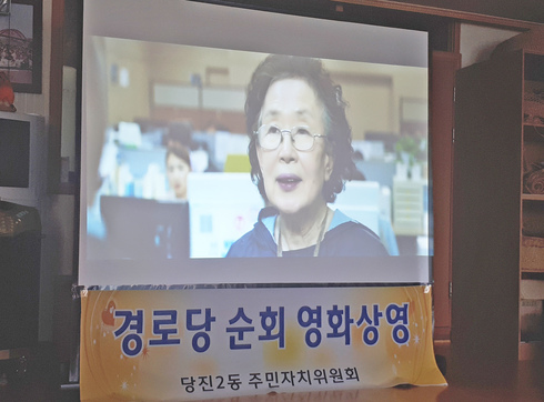 경로당에서 영화를?