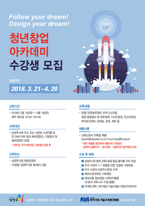 ‘2018년 남양주시 청년 창업 아카데미‘ 수강생 모집