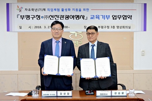 부평구청·(주)선진관광여행사 교육기부 업무 협약 체결