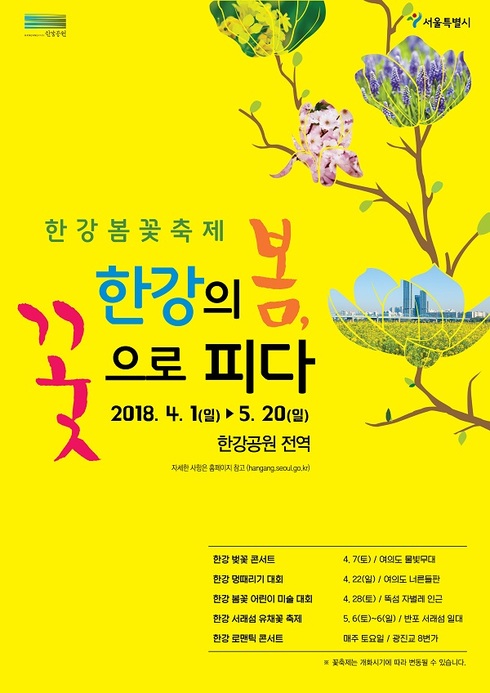 4월 1일 부터 한강 전역에서 봄꽃 축제