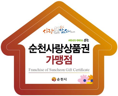 지역경제의 새로운 활력소, 순천사랑상품권 오는 4월3일부터 유통개시