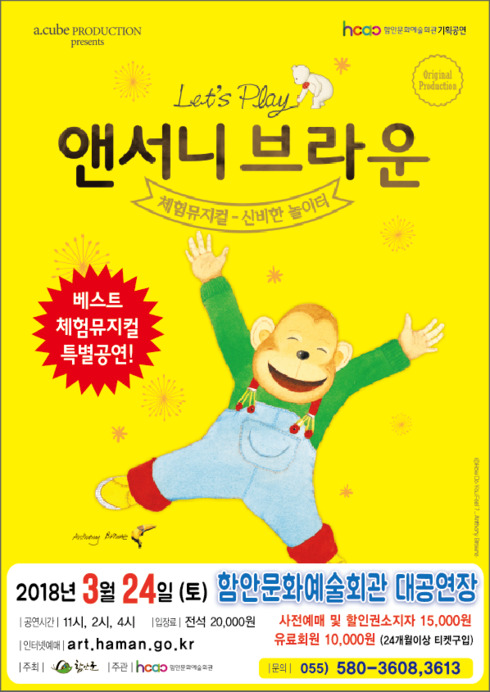 앤서니 브라운의 감성교육 동화, 함안에서 뮤지컬로 만나요！