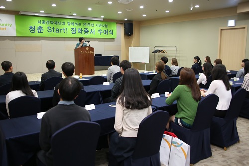 서울장학재단, 저소득층 대학신입생에게 ‘청춘 스타트 장학금’지원