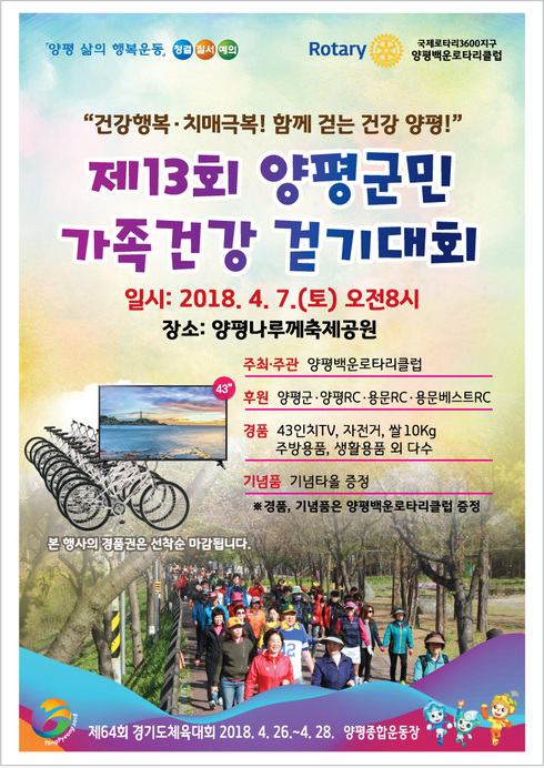 제13회 양평군민 가족건강 걷기대회 개최