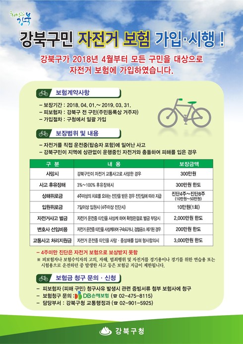 4월부터 구민 누구나 자전거 보험 자동가입