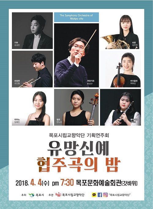 목포시립교향악단, 유망신예 협주곡의 밤 개최