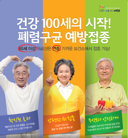 만 65세 이상 어르신 대상 폐렴구균 무료 예방접종 실시