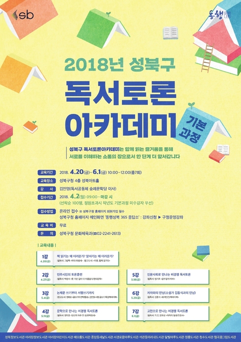 함께 읽는 재미！ 성북에서 보내는 7주간의 독서여행