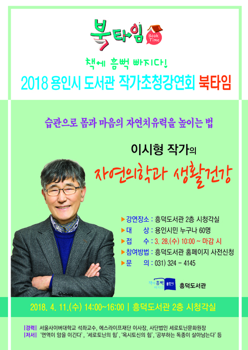 ‘면역이 암을 이긴다’ 저자 이시형 박사 강연