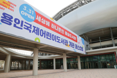 용인국제어린이도서관 축제로 문을 연다