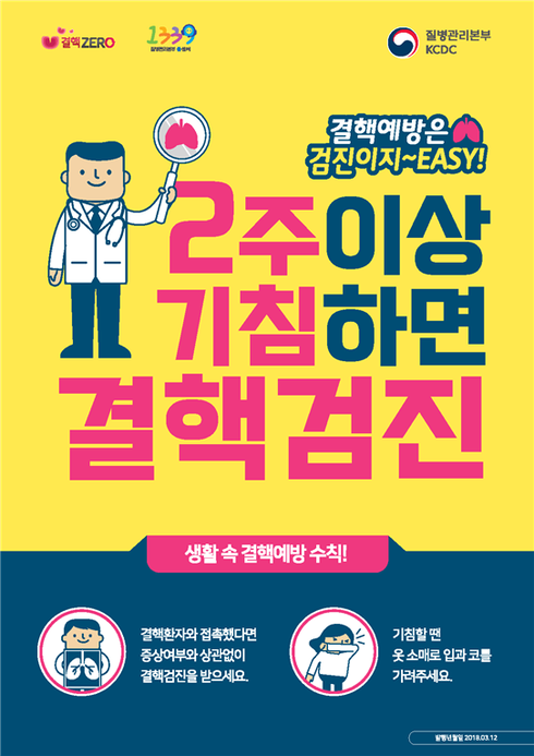 결핵 없는 사회 건강한 인천 만들기