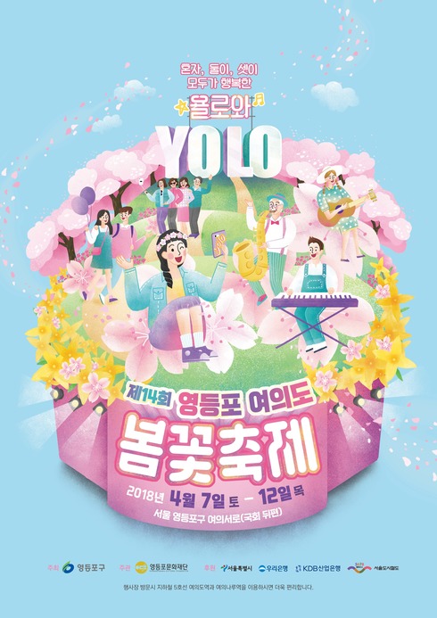 제14회 영등포 여의도 봄꽃축제…오는 4월 7일 개막