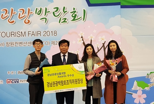 ‘2018 경남관광상품개발 우수상’ 수상