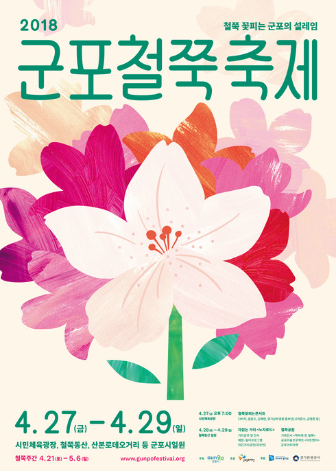 ‘2018 군포철쭉축제’, 철쭉동산 새 단장하며 본격 손님맞이 준비