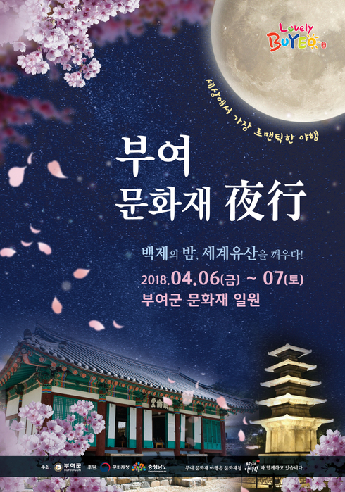 “벚꽃 아래서 즐기는 부여 문화재 야행”