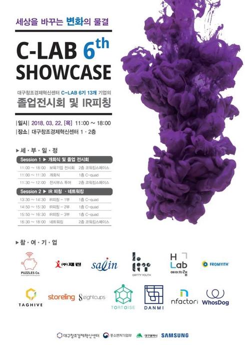 대구창조경제혁신센터, C-LAB 6기 13개 보육기업 쇼케이스 개최