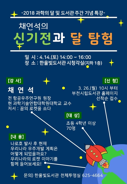 ‘채연석의 신기전과 달 탐험’ 과학특강 개최