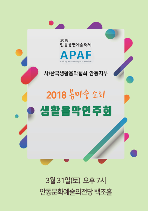 한국생활음악협회 안동지부, 2018 봄마중 소리 생활음악연주회