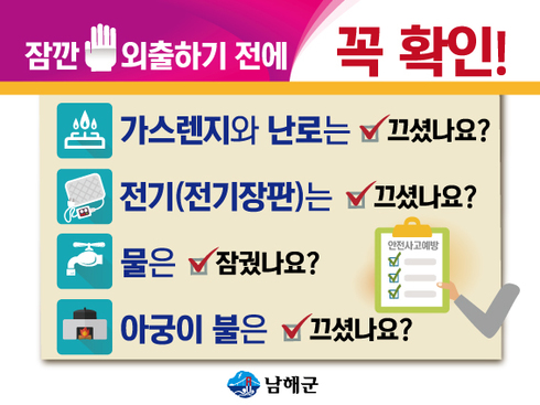 “외출 전 한 번 더 안전 확인하세요！”