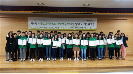 서울의 모든 대학을 친환경캠퍼스로！ 그린캠퍼스 홍보대사 활동 시작