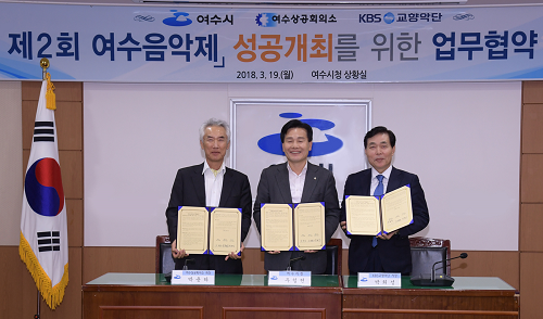 여수시·상공회의소·KBS교향악단, 여수음악제 개최 적극 ‘협력’