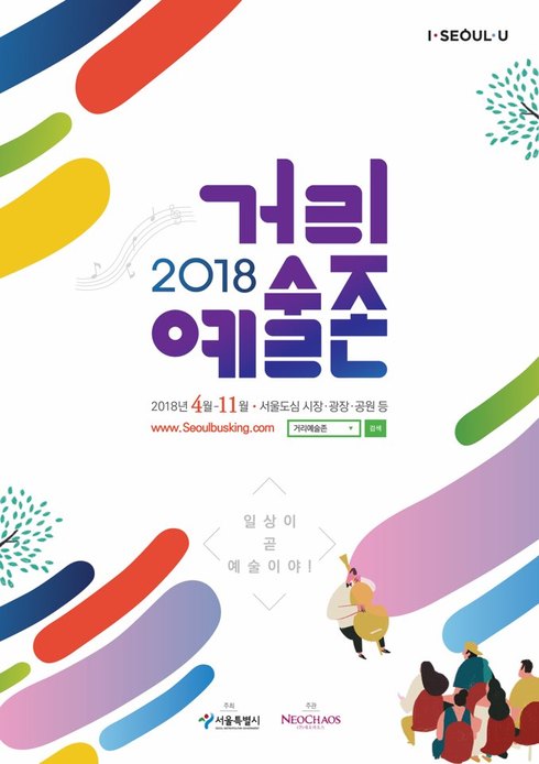 4월부터 서울 곳곳에 거리공연단…도심이 문화예술로 물든다