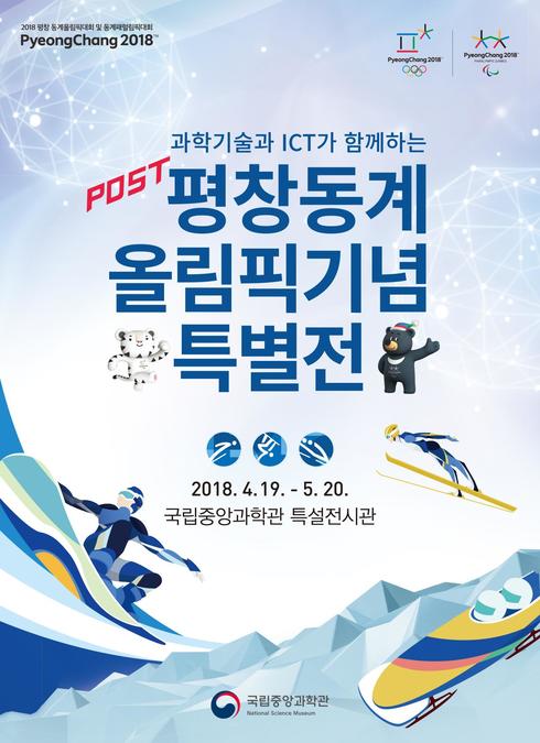 국립중앙과학관, POST 평창동계올림픽 기념 특별전 개최