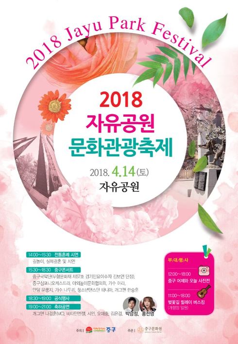 인천 중구 ‘2018 자유공원 문화관광축제’ 개최