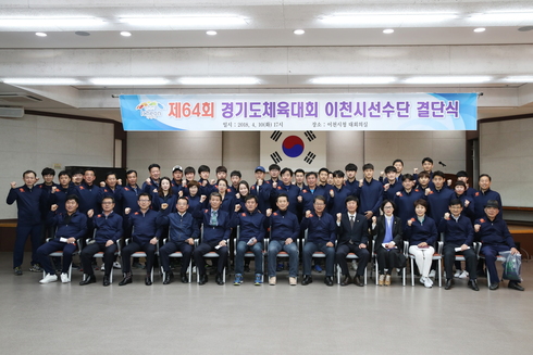 제64회 경기도체육대회 선수단 결단식 개최