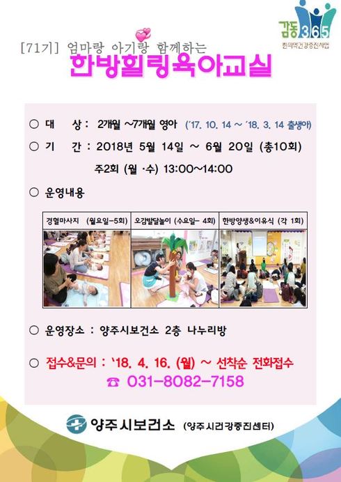 제71기 한방힐링육아교실 참여자 모집