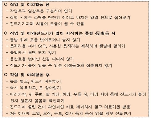 야외활동시 진드기 매개감염병 주의 철저 당부