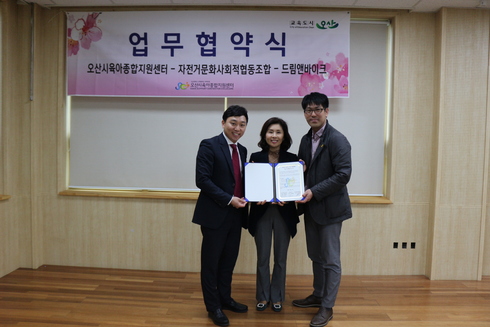 오산시육아종합지원센터, 자전거문화사회적협동조합, 드림앤바이크협동조합 업무협약 체결