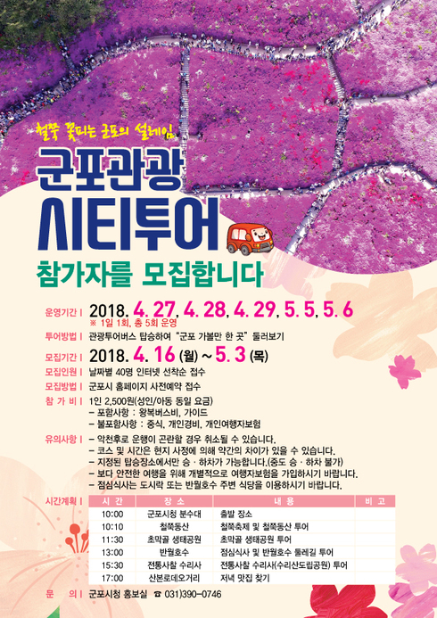 ‘군포철쭉축제’, 관광시티투어 연계로 더욱 풍성해진다