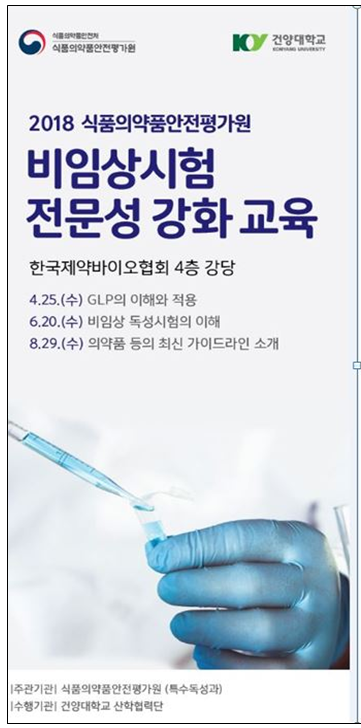 식약처,‘2018년 비임상시험 전문성 강화 교육’실시