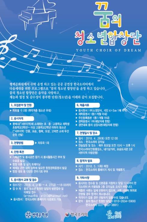 한국소리터 2018 ‘꿈의 청소년합창단’ 단원 모집