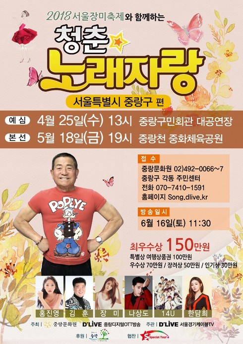 서울장미축제와 함께하는 장밋빛 청춘노래자랑