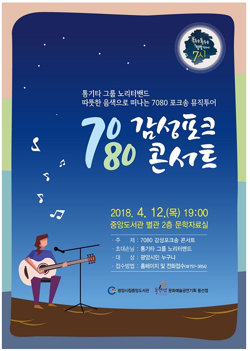 7080 포크송 뮤직투어 ‘북투유 톡투유 별별책다방 7시’ 운영